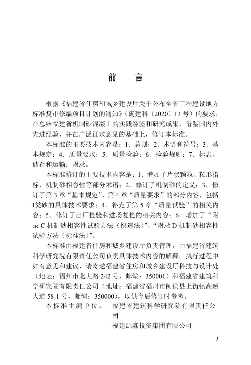 福建省《混凝土用机制砂质量及检验标准》DBJ/T 13-206-2025第3页
