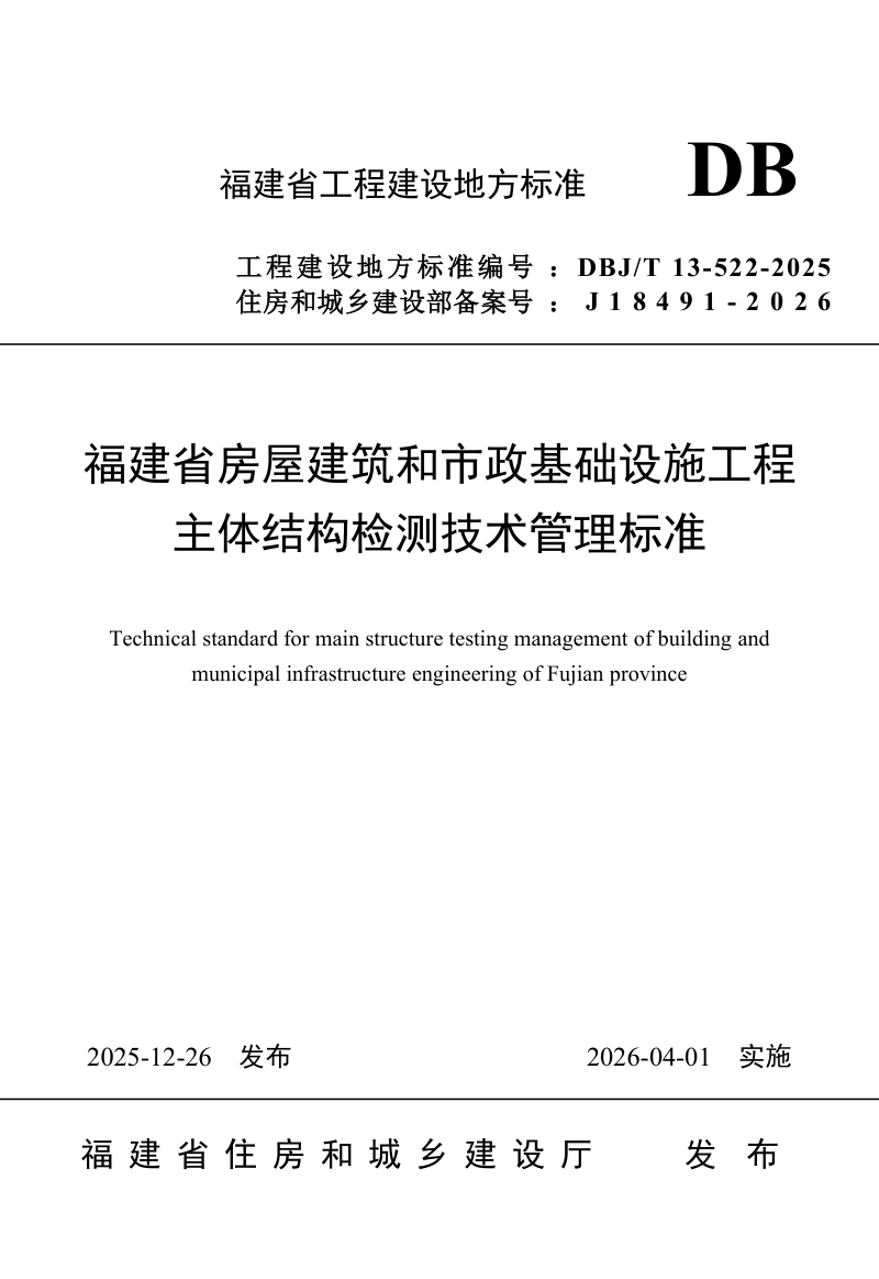 福建省《房屋建筑和市政基础设施工程主体结构检测技术管理标准》DBJ/T 13-522-2025第1页