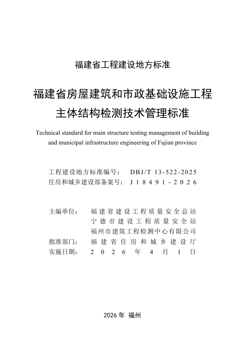 福建省《房屋建筑和市政基础设施工程主体结构检测技术管理标准》DBJ/T 13-522-2025第2页