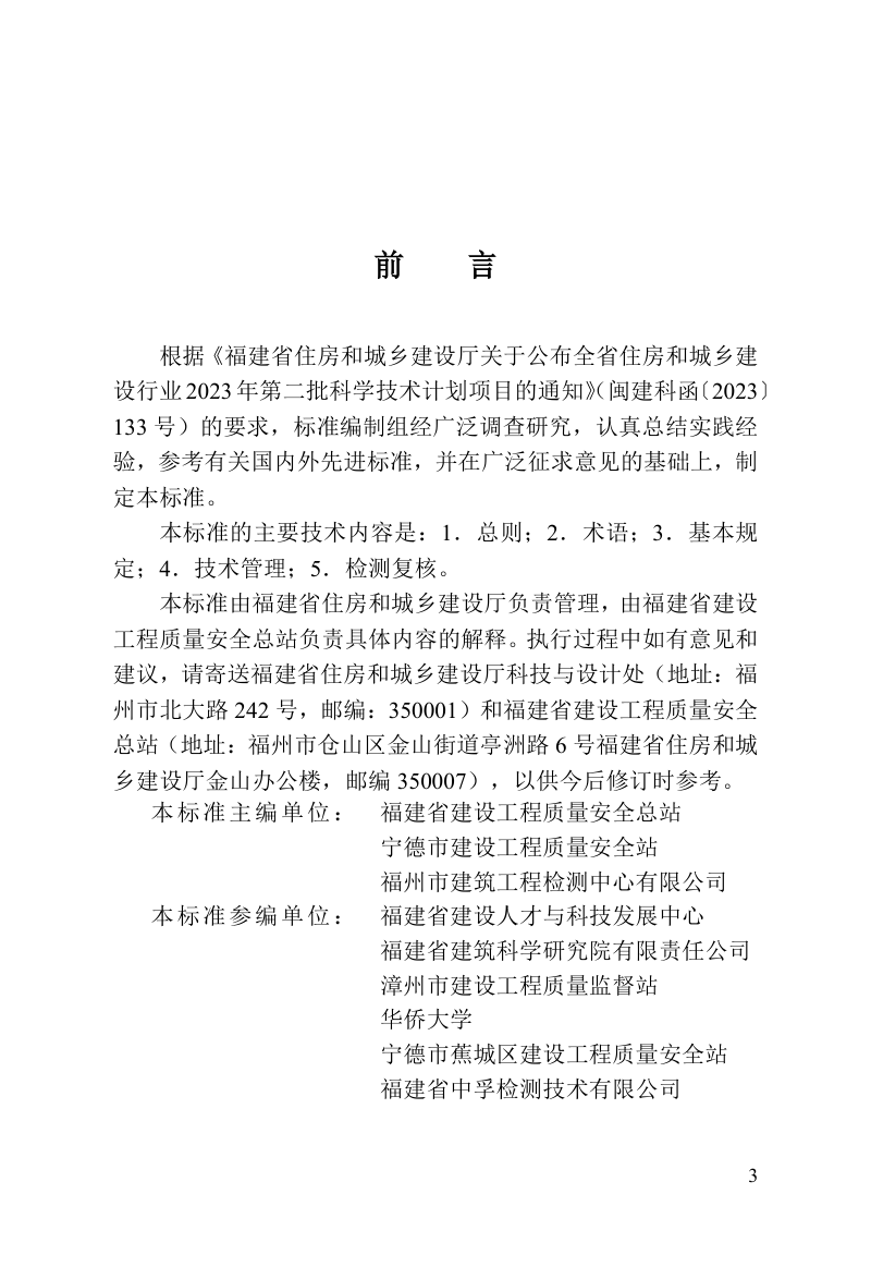 福建省《房屋建筑和市政基础设施工程主体结构检测技术管理标准》DBJ/T 13-522-2025第3页