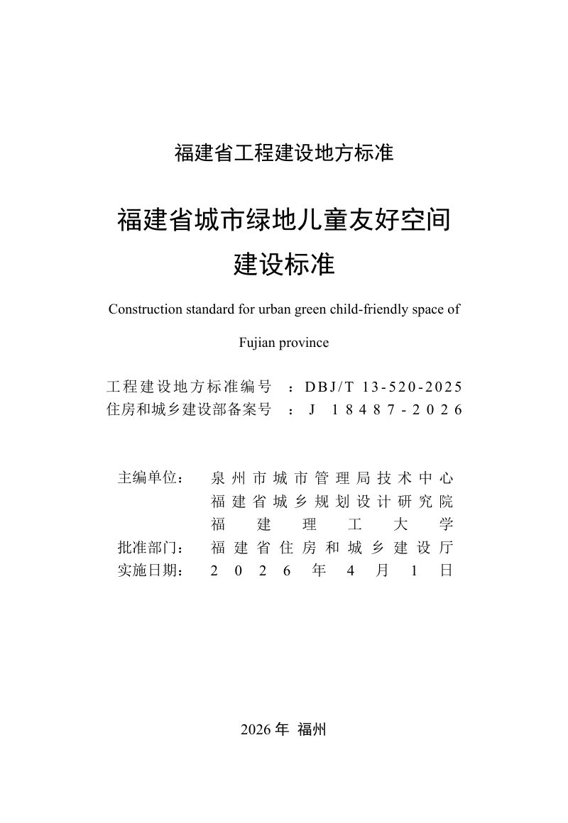 福建省《城市绿地儿童友好空间建设标准》DBJT 13-520-2025第2页