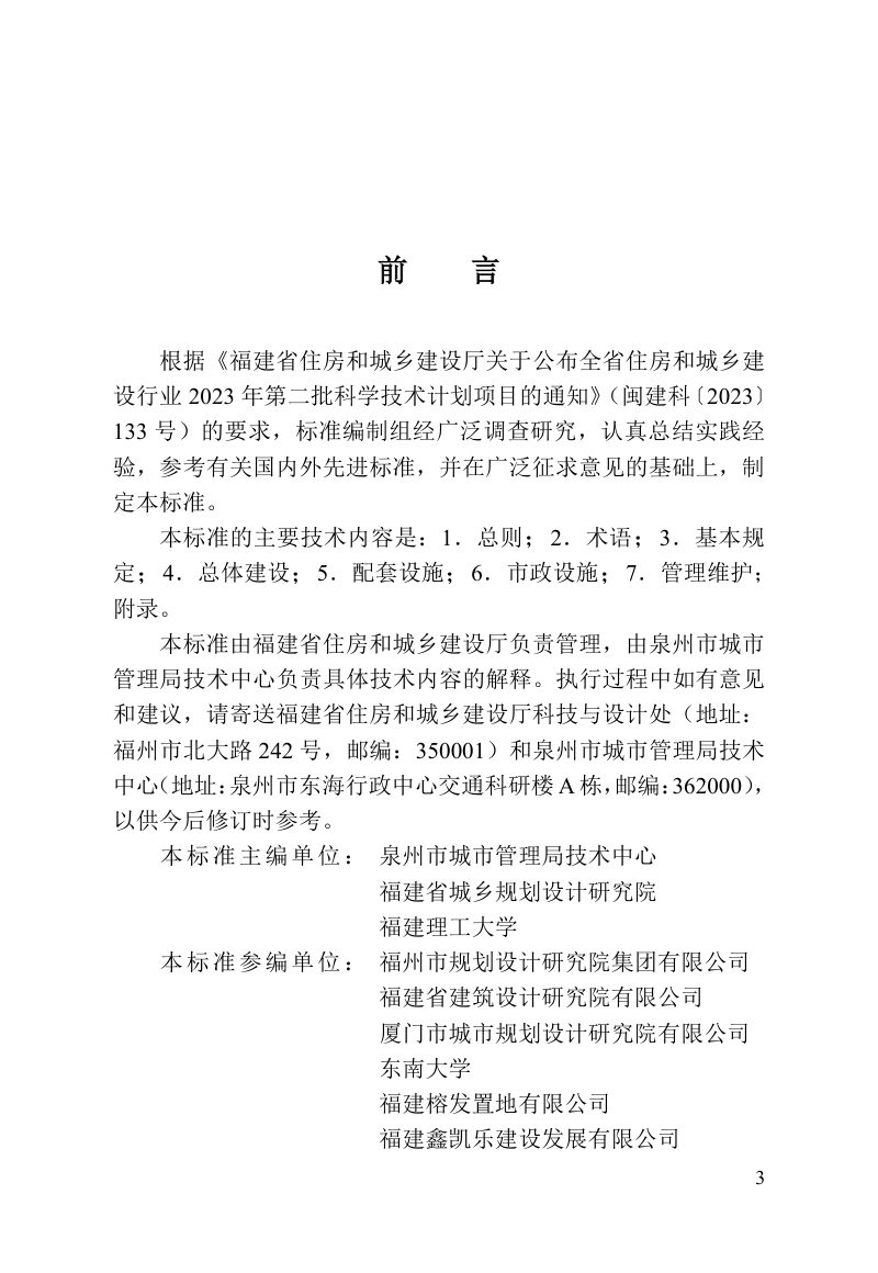 福建省《城市绿地儿童友好空间建设标准》DBJT 13-520-2025第3页
