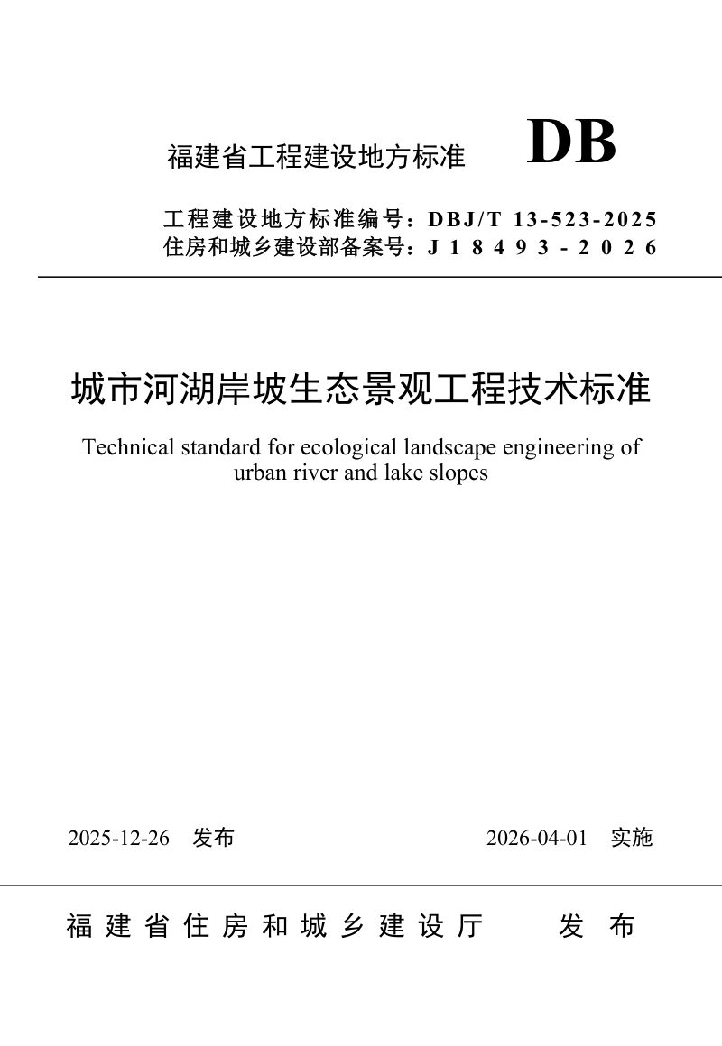 福建省《城市河湖岸坡生态景观工程技术标准》DBJ/T 13-523-2025第1页