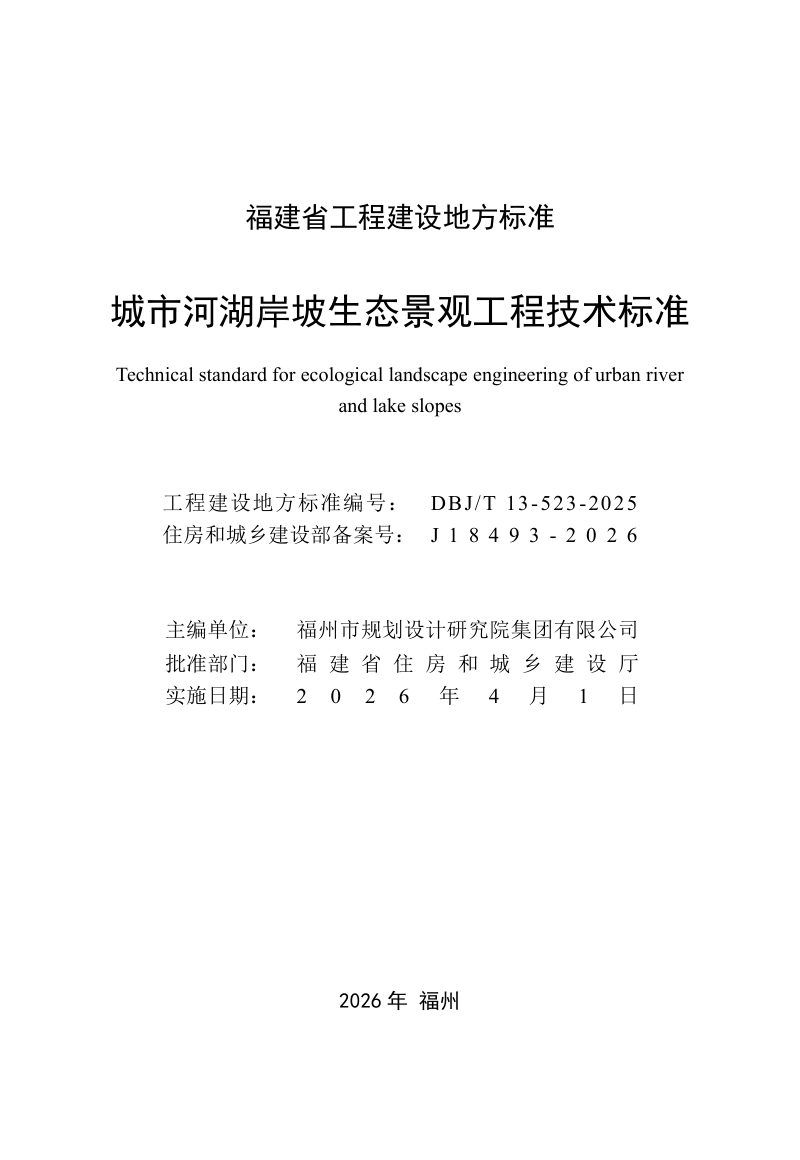 福建省《城市河湖岸坡生态景观工程技术标准》DBJ/T 13-523-2025第2页