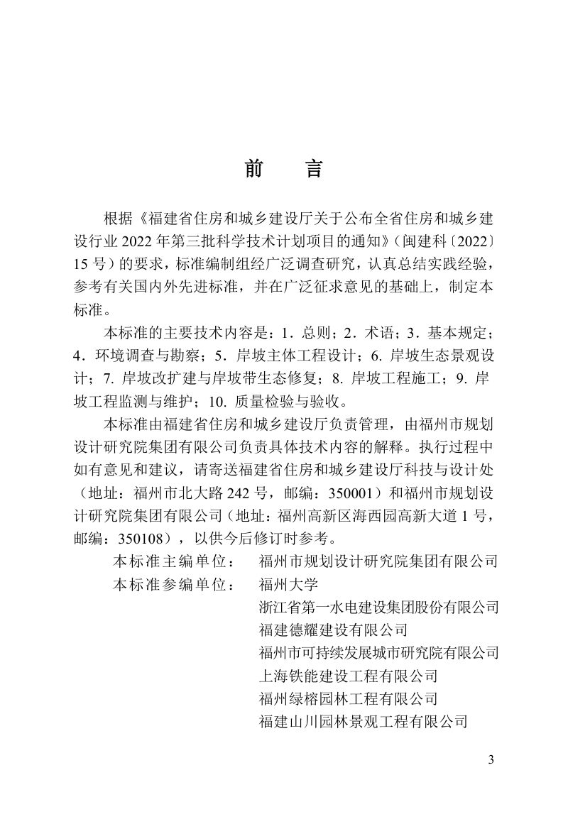 福建省《城市河湖岸坡生态景观工程技术标准》DBJ/T 13-523-2025第3页