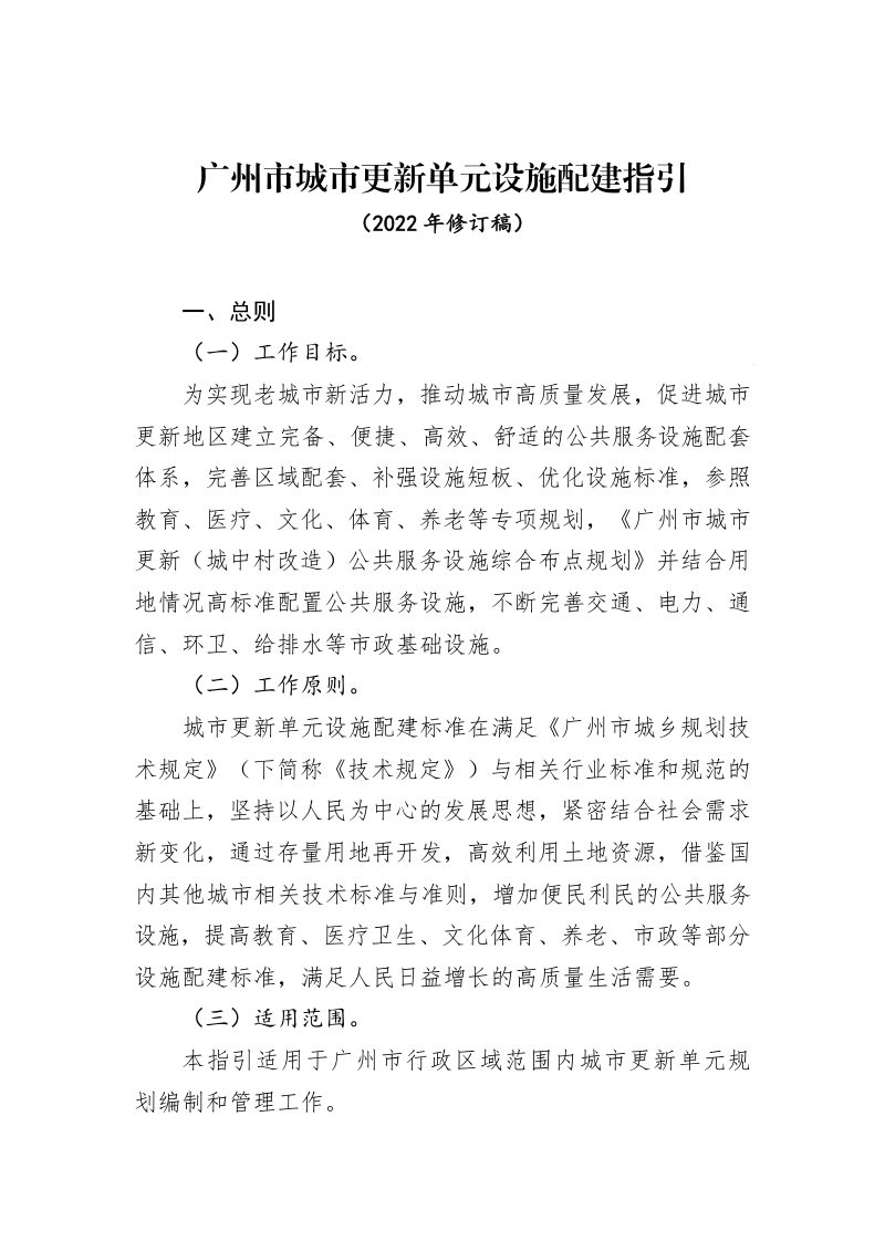广州市城市更新单元设施配建指引第1页