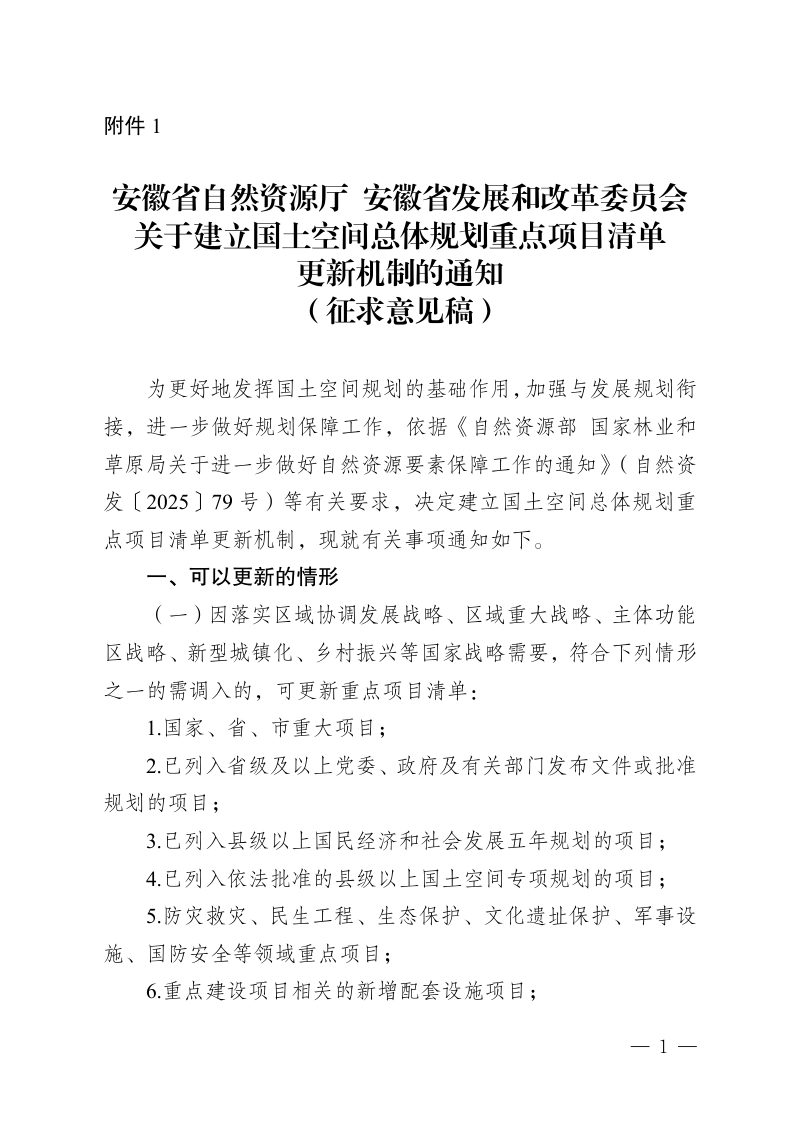 安徽省自然资源厅《关于建立国土空间总体规划重点项目清单更新机制的通知（征求意见稿）》皖自然资公告〔2026〕5号第1页