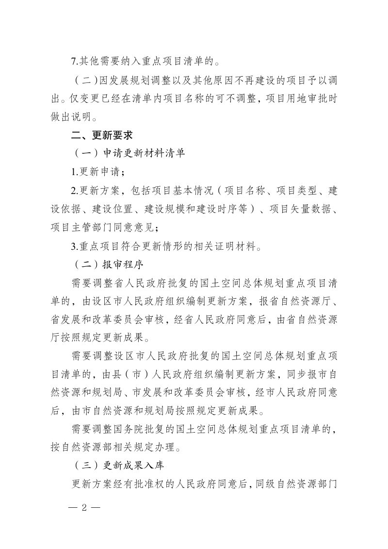 安徽省自然资源厅《关于建立国土空间总体规划重点项目清单更新机制的通知（征求意见稿）》皖自然资公告〔2026〕5号第2页