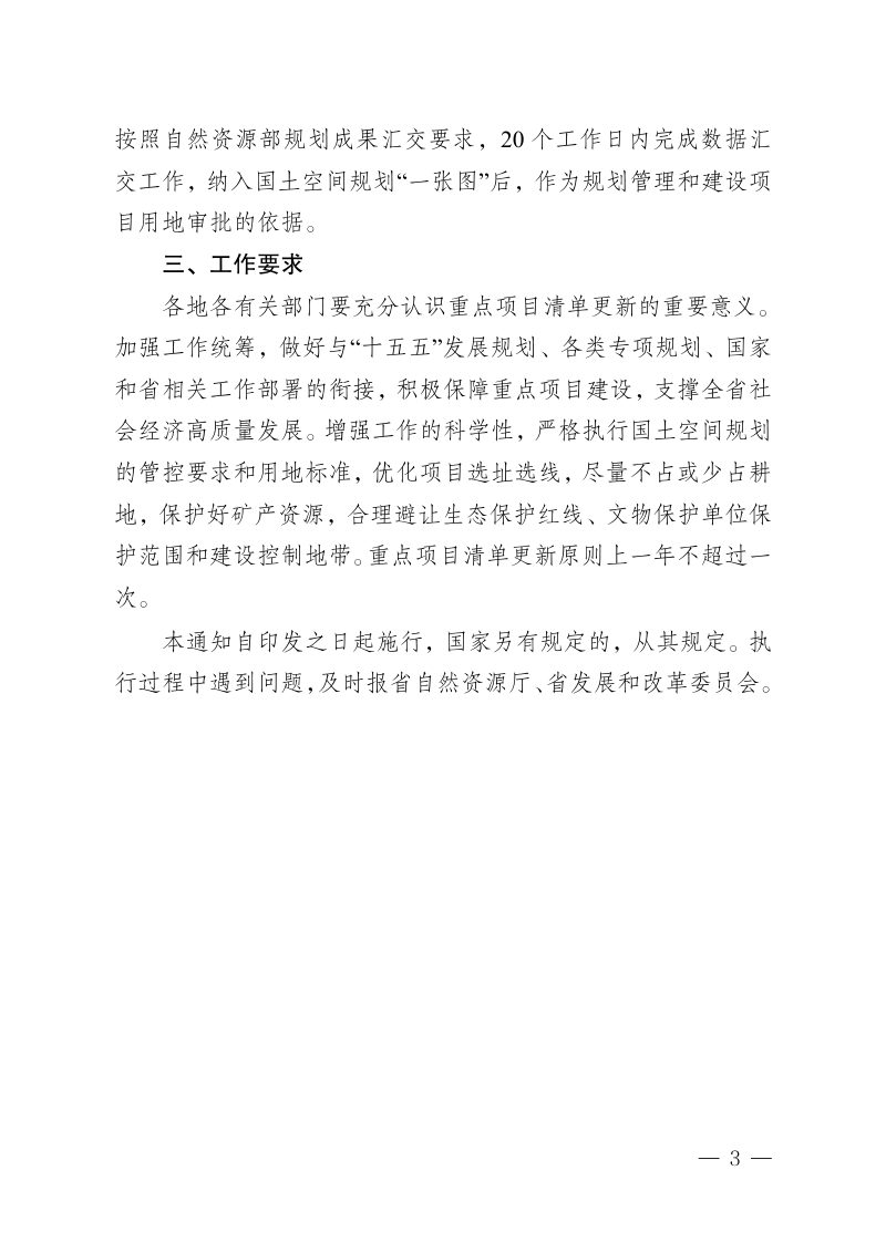安徽省自然资源厅《关于建立国土空间总体规划重点项目清单更新机制的通知（征求意见稿）》皖自然资公告〔2026〕5号第3页