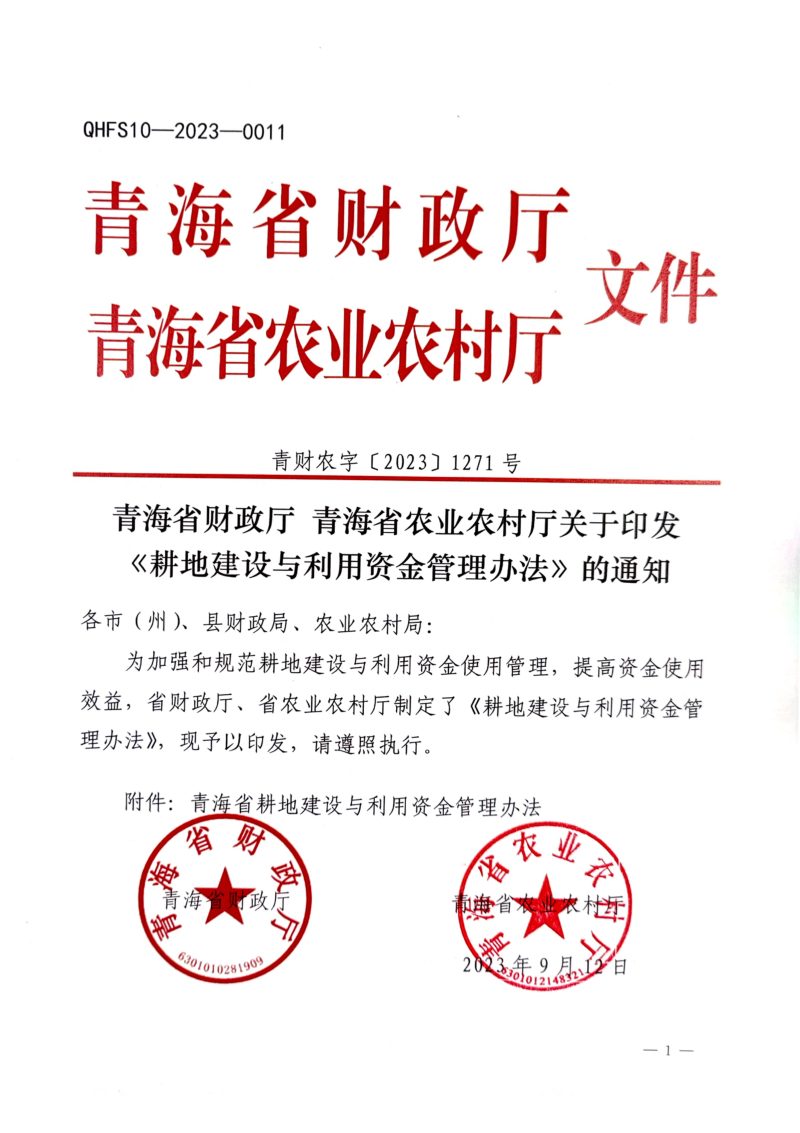 青海省财政厅、青海省农业农村厅《耕地建设与利用资金管理办法》青财农字〔2023〕1271号第1页