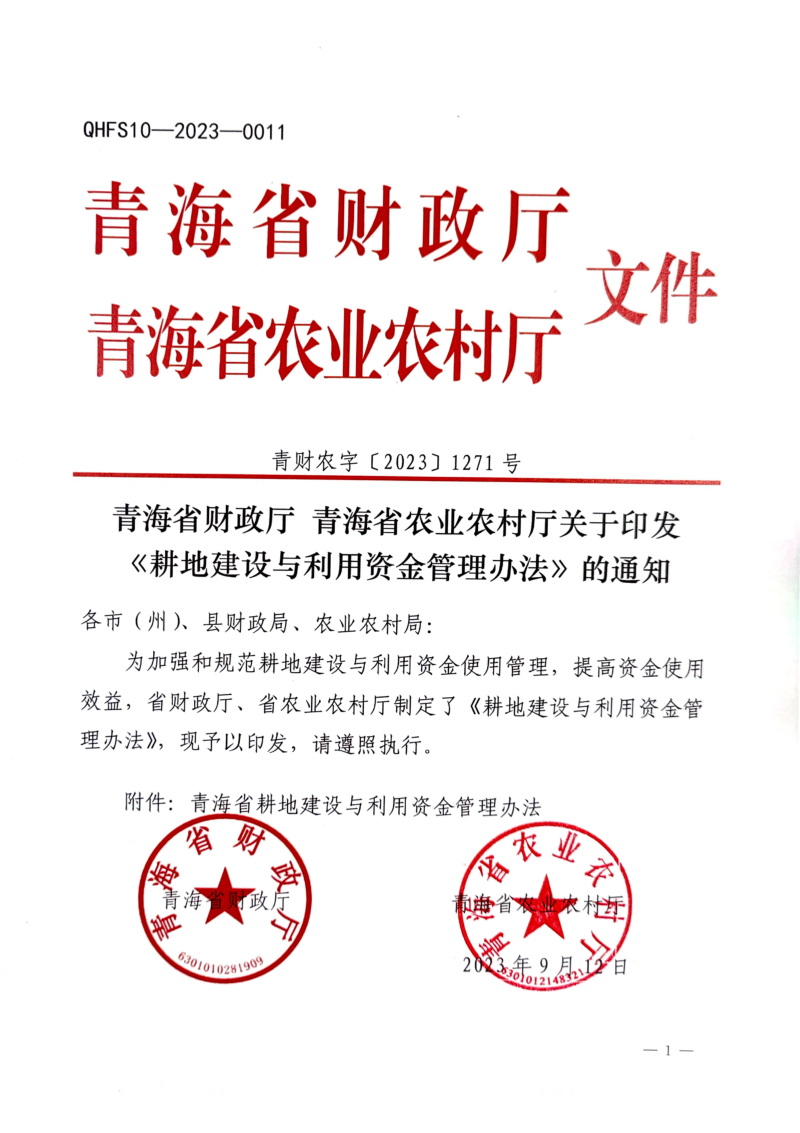 青海省财政厅、青海省农业农村厅《耕地建设与利用资金管理办法》青财农字〔2023〕1271号第1页
