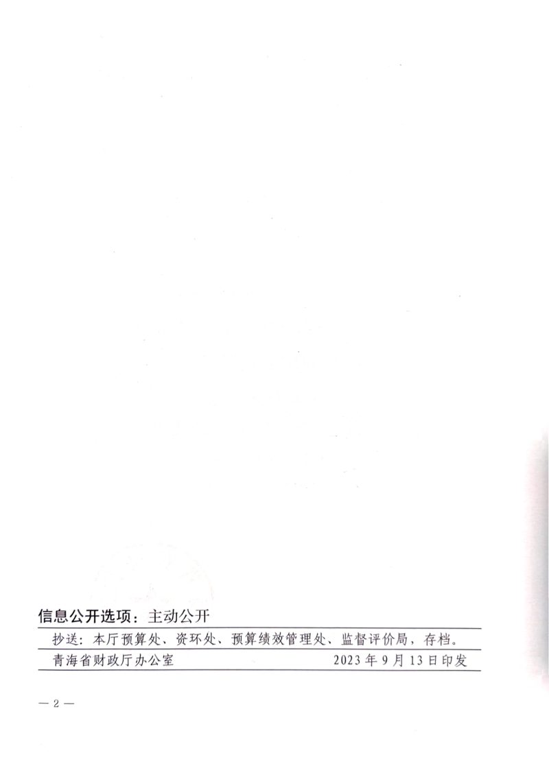 青海省财政厅、青海省农业农村厅《耕地建设与利用资金管理办法》青财农字〔2023〕1271号第2页