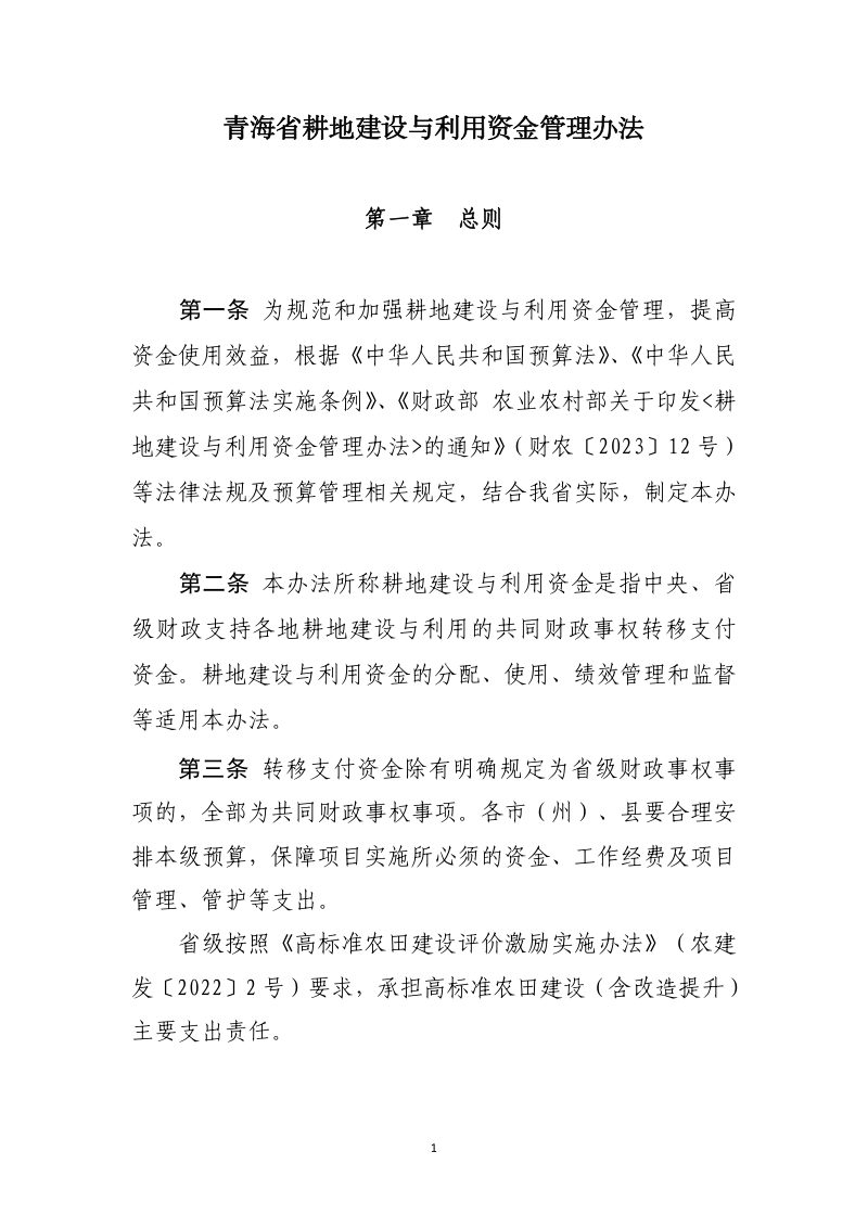 青海省财政厅、青海省农业农村厅《耕地建设与利用资金管理办法》青财农字〔2023〕1271号第3页