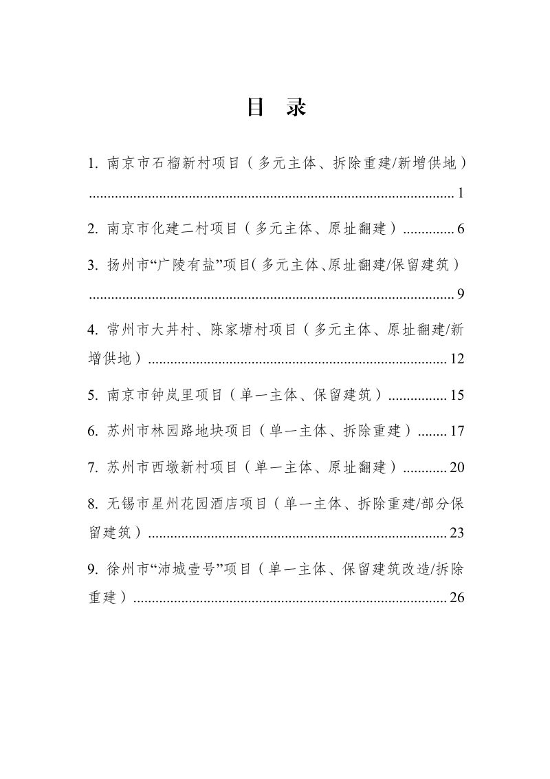 江苏省各地城市更新产权归集案例汇编第2页