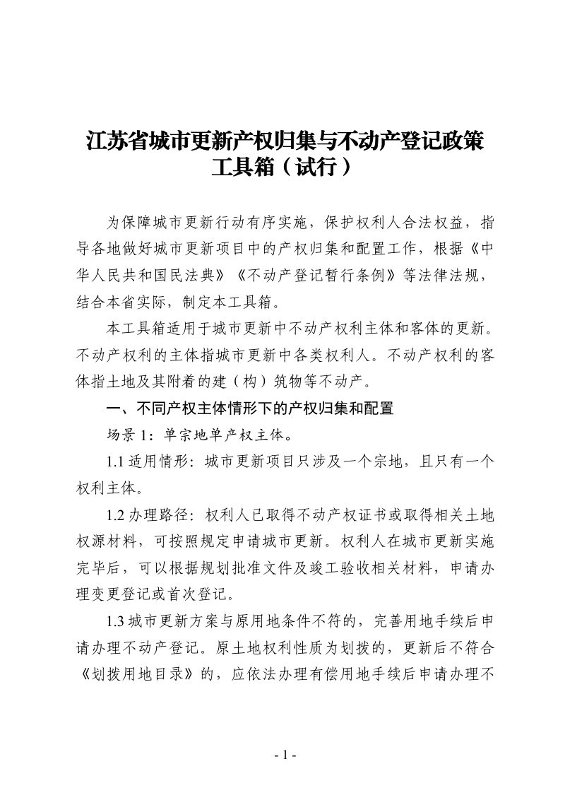 江苏省城市更新产权归集与不动产登记政策工具箱（试行）第1页
