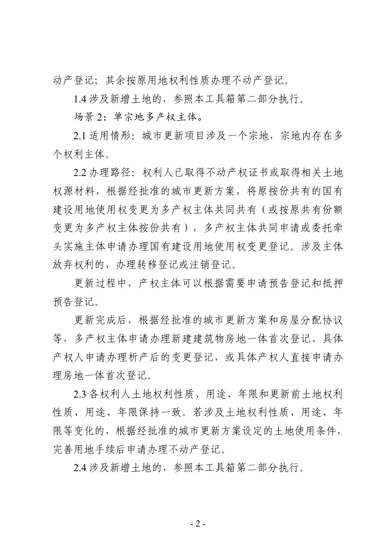 江苏省城市更新产权归集与不动产登记政策工具箱（试行）第2页