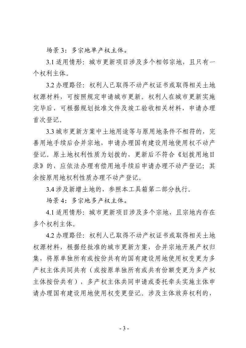 江苏省城市更新产权归集与不动产登记政策工具箱（试行）第3页