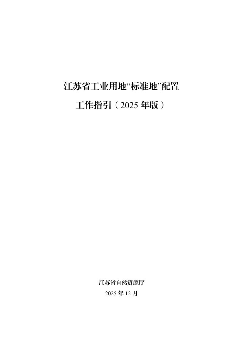 江苏省工业用地“标准地”配置工作指引（2025年版）第1页