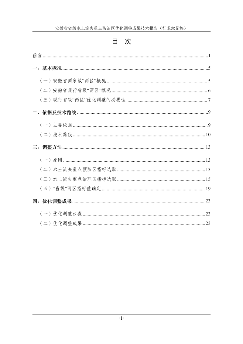安徽省省级水土流失重点防治区优化调整成果技术报告第3页