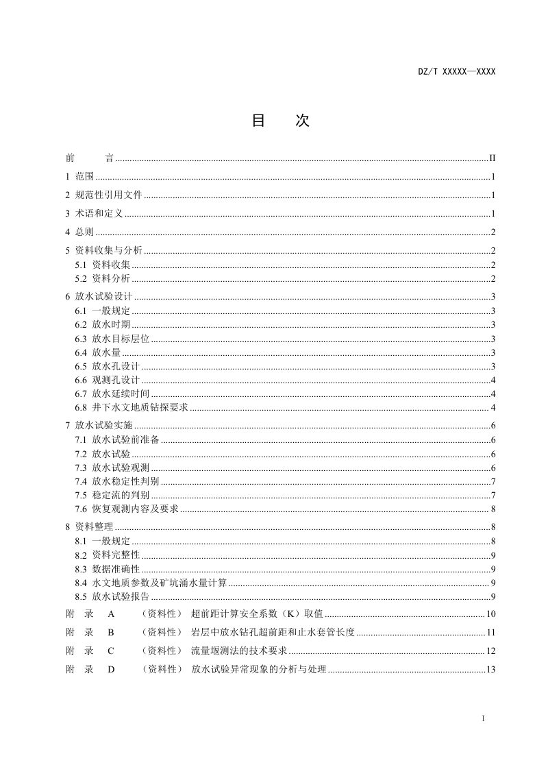 《金属非金属深井矿山井下放水试验技术规程》（征求意见稿）第2页