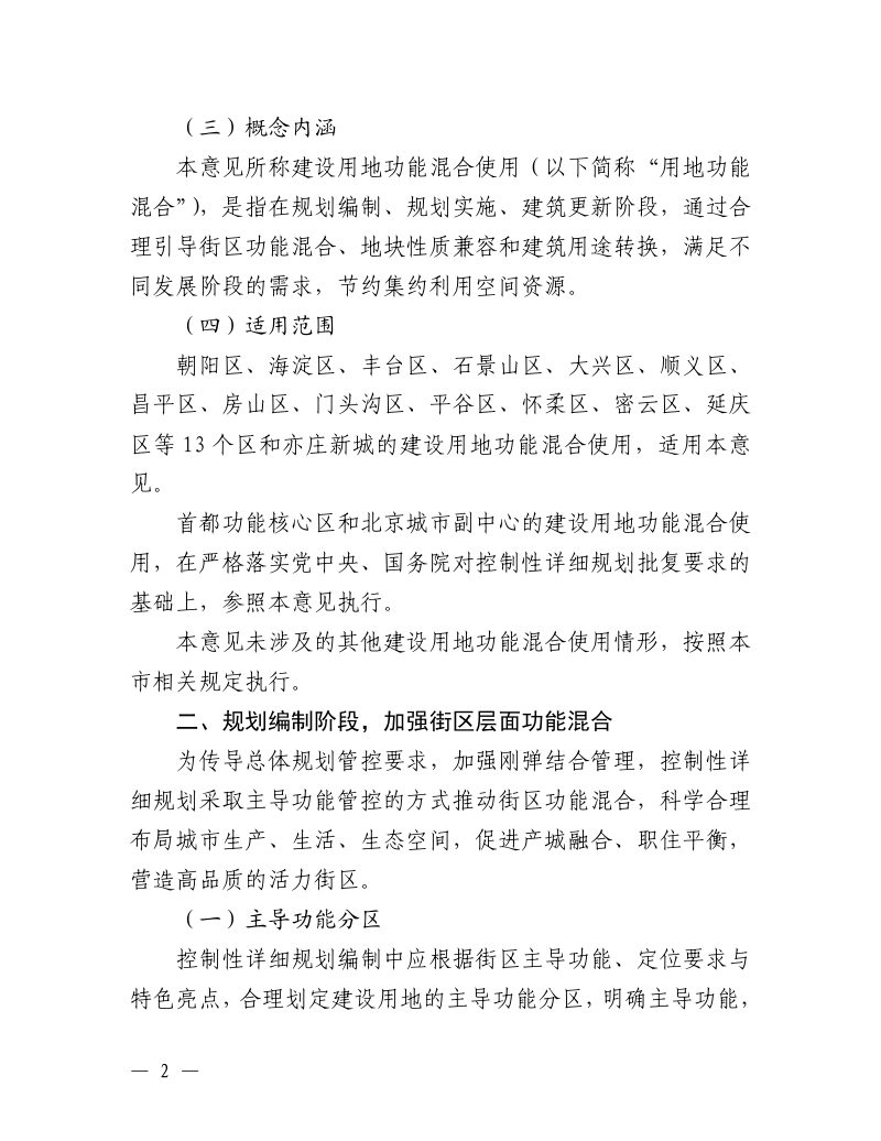 北京市建设用地功能混合使用指导意见、流程指引及案例指引第2页