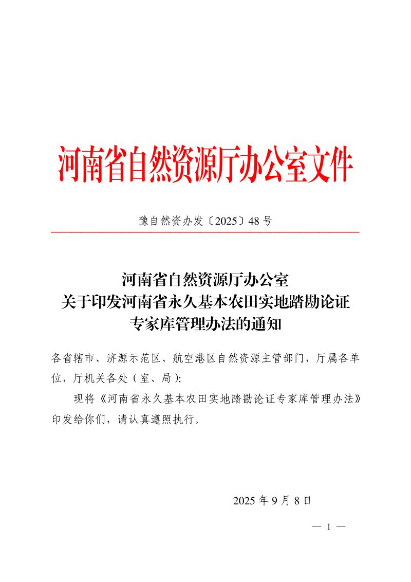 河南省自然资源厅办公室《永久基本农田实地踏勘论证专家库管理办法》豫自然资办发〔2025〕48号第1页
