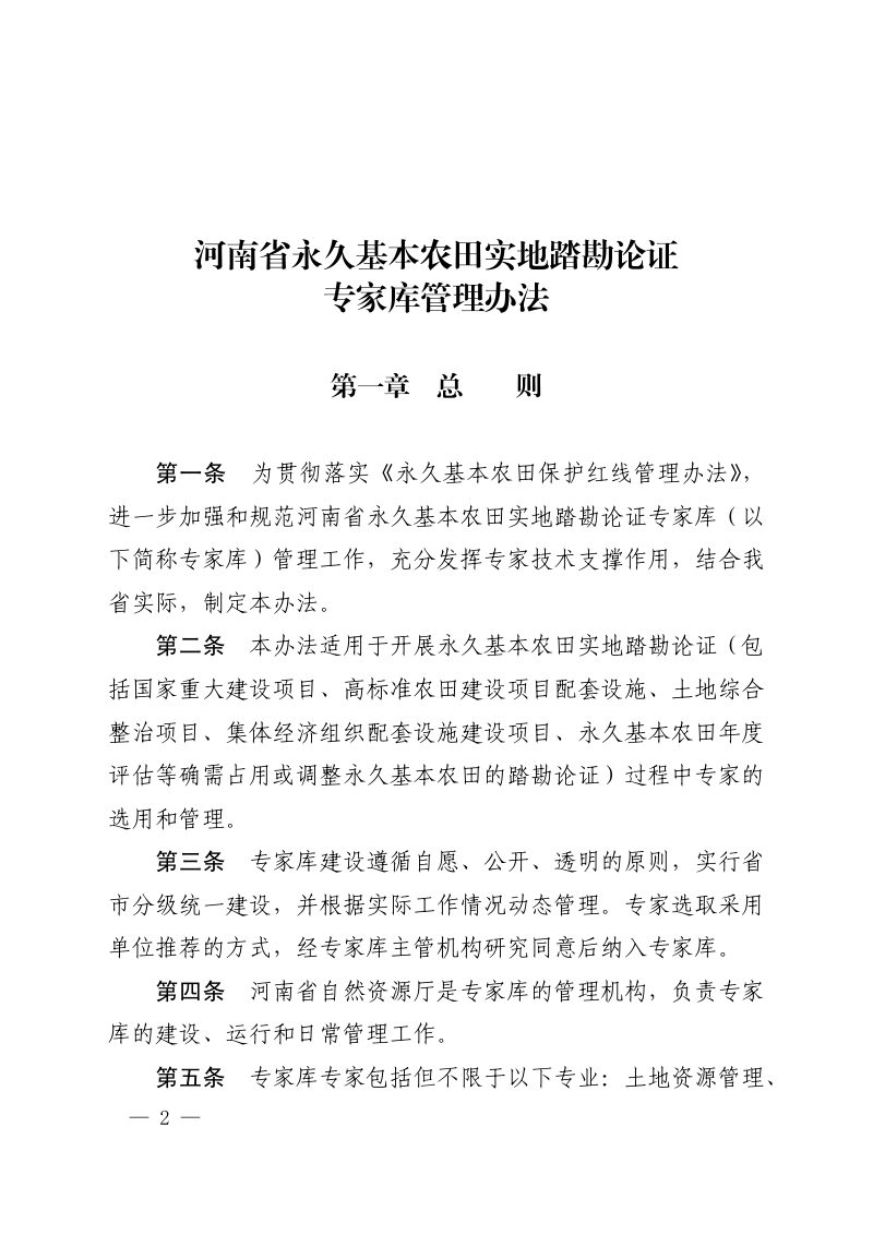河南省自然资源厅办公室《永久基本农田实地踏勘论证专家库管理办法》豫自然资办发〔2025〕48号第2页