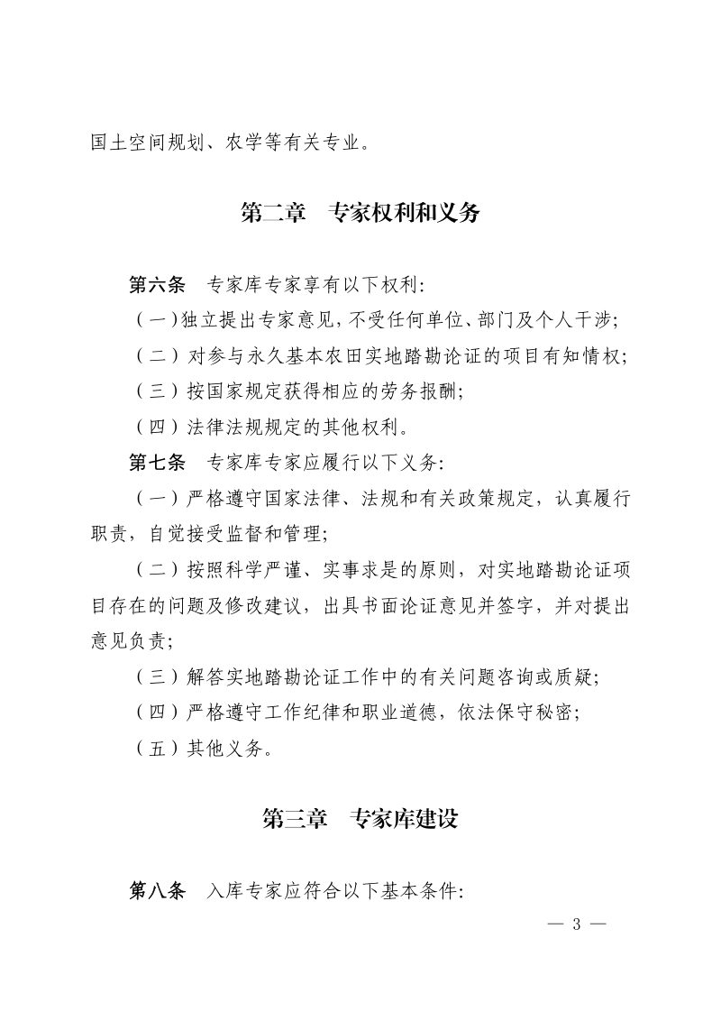 河南省自然资源厅办公室《永久基本农田实地踏勘论证专家库管理办法》豫自然资办发〔2025〕48号第3页