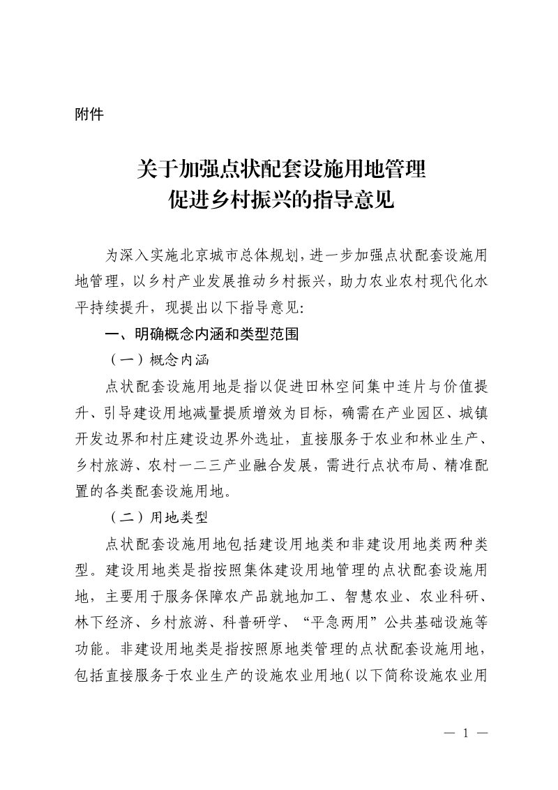 北京市规划和自然资源委员会等5部门《关于加强点状配套设施用地管理促进乡村振兴的指导意见》京规自发〔2026〕2号第1页