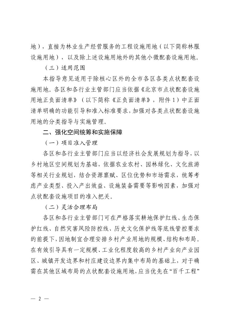 北京市规划和自然资源委员会等5部门《关于加强点状配套设施用地管理促进乡村振兴的指导意见》京规自发〔2026〕2号第2页
