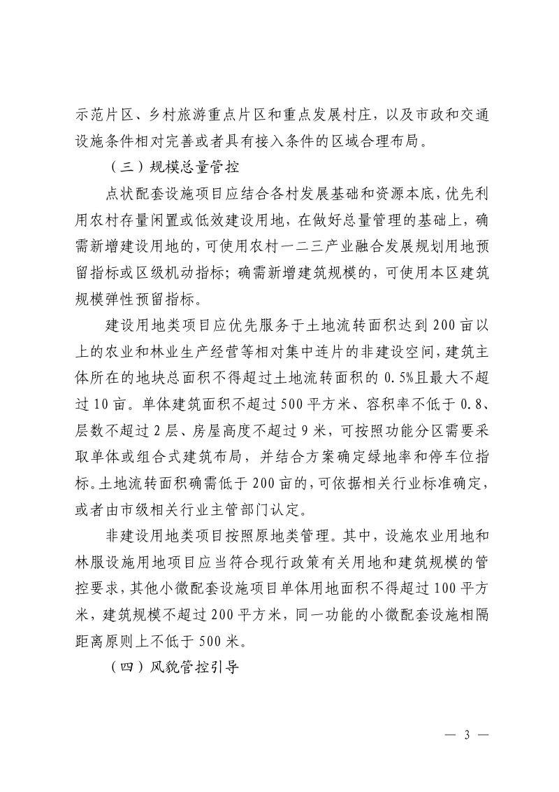 北京市规划和自然资源委员会等5部门《关于加强点状配套设施用地管理促进乡村振兴的指导意见》京规自发〔2026〕2号第3页