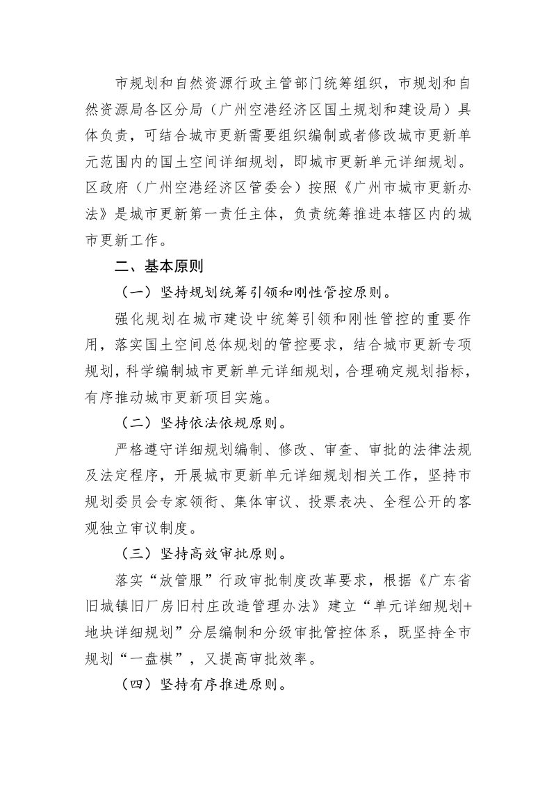 广州市城市更新单元详细规划报批指引第2页
