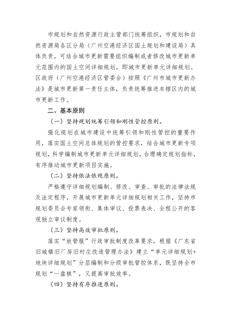 广州市城市更新单元详细规划报批指引第2页