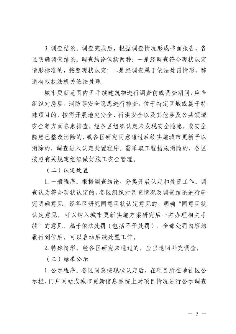 北京市城市更新范围内无手续建筑认定处理指导意见（试行）第3页