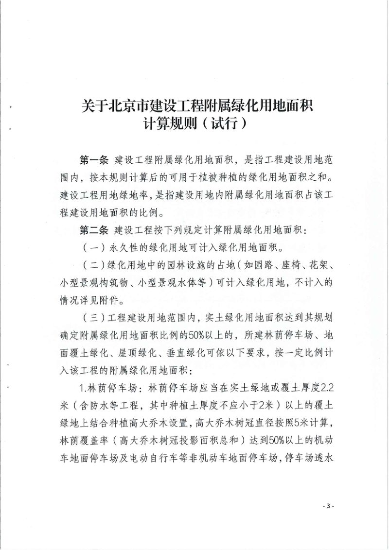 北京市建设工程附属绿化用地面积计算规则（试行）第1页