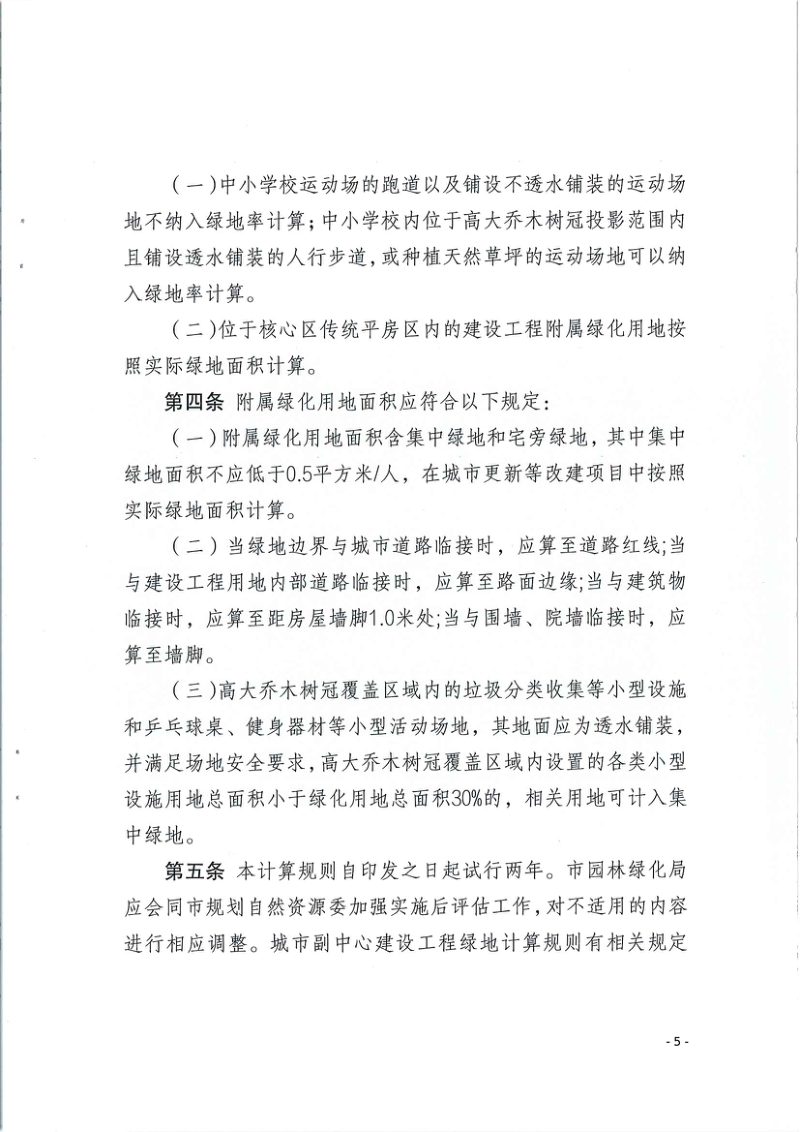 北京市建设工程附属绿化用地面积计算规则（试行）第3页
