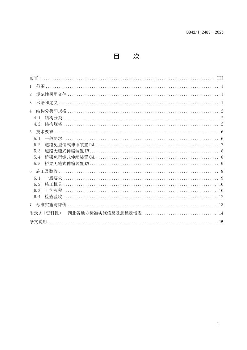 湖北省《道路桥梁柔性伸缩装置技术规程》DB42/T 2483-2025第3页