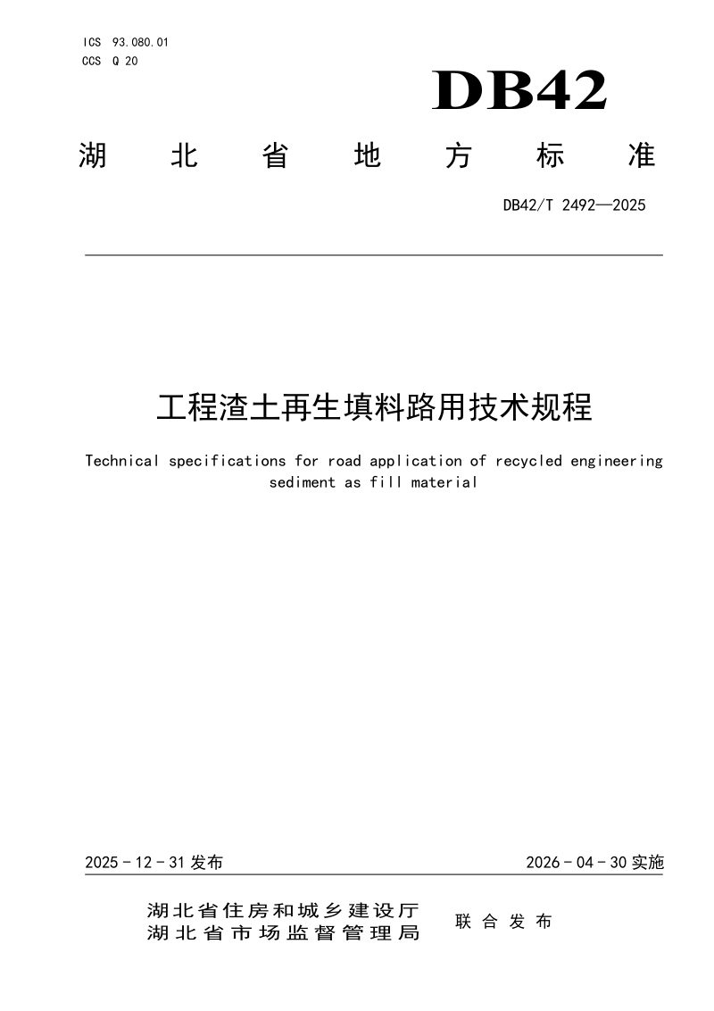 湖北省《工程渣土再生填料路用技术规程》DB42/T 2492-2025第1页