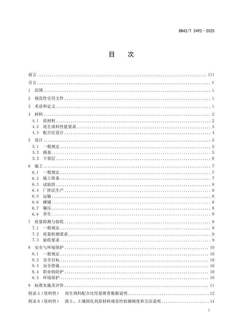 湖北省《工程渣土再生填料路用技术规程》DB42/T 2492-2025第3页