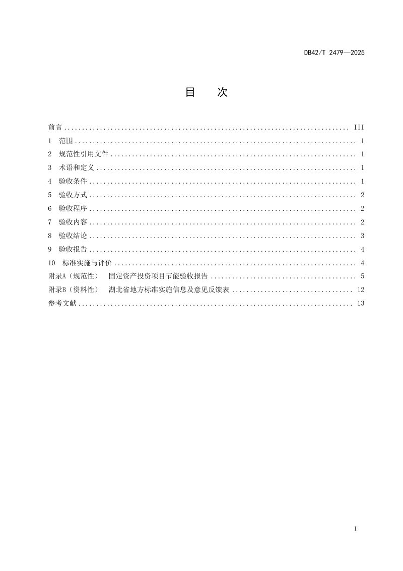 湖北省《固定资产投资项目节能验收技术规范》DB42/T 2479-2025第3页