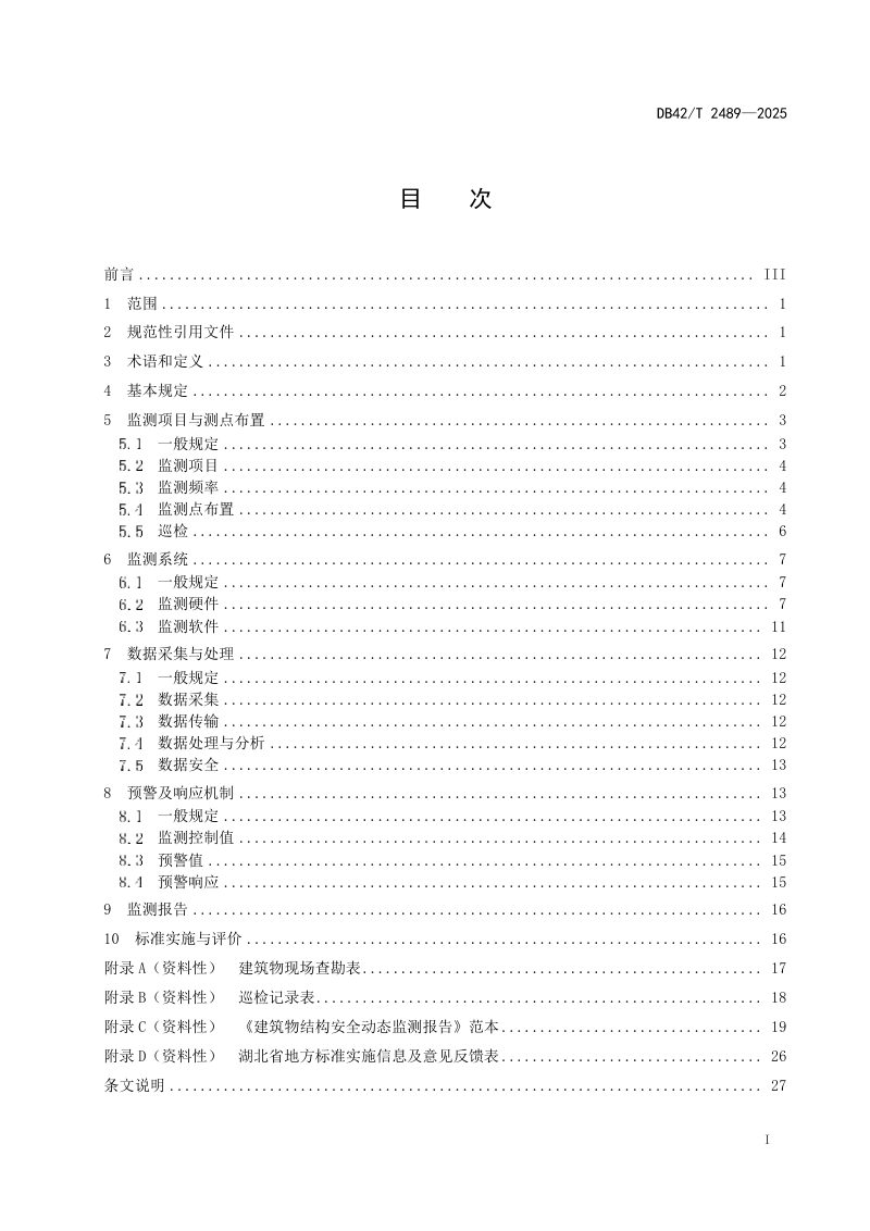 湖北省《既有建筑物结构安全动态监测技术标准》DB42/T 2489-2025第3页