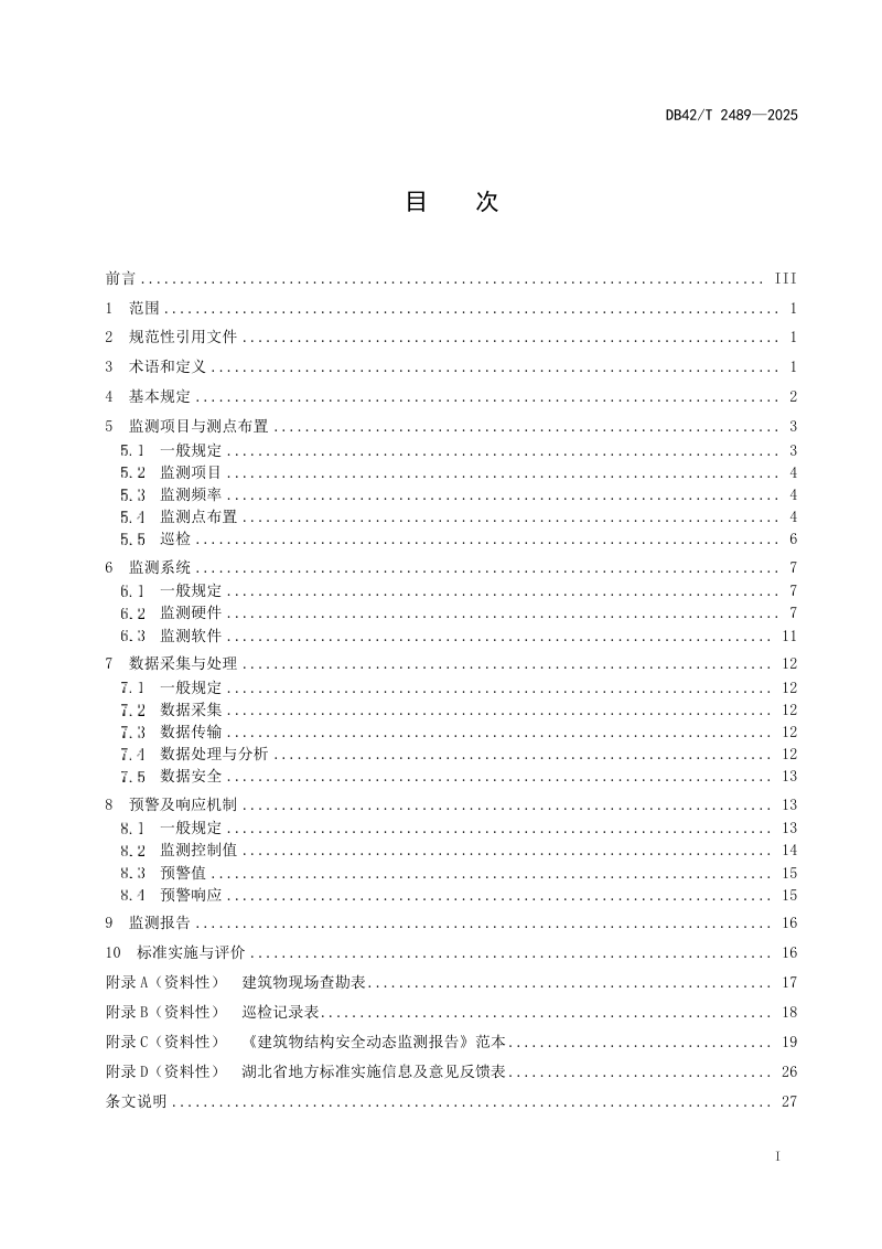 湖北省《既有建筑物结构安全动态监测技术标准》DB42/T 2489-2025第3页