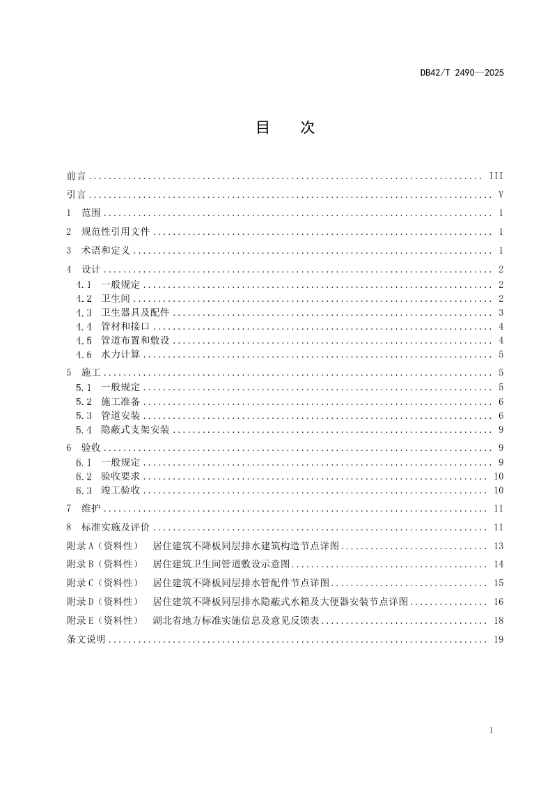 湖北省《居住建筑不降板同层排水工程技术标准》DB42/T 2490-2025第3页