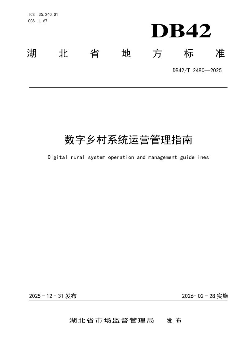 湖北省《数字乡村系统运营管理指南》DB42/T 2480-2025第1页