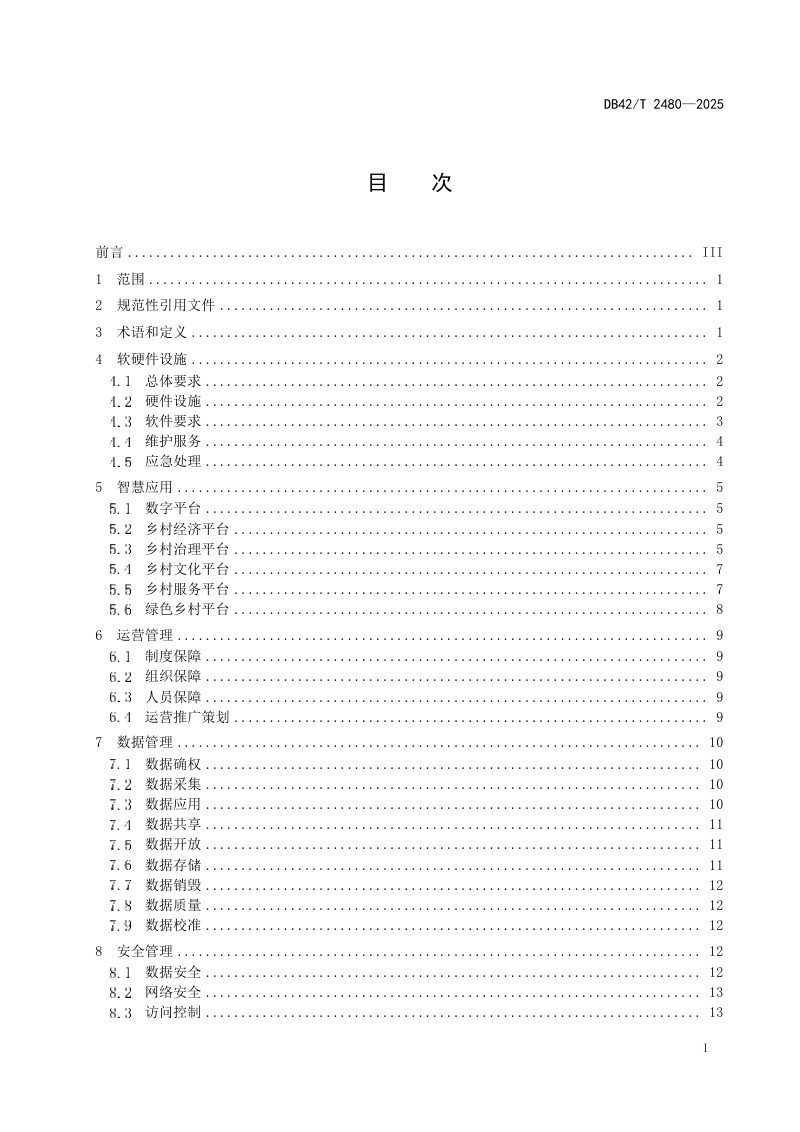 湖北省《数字乡村系统运营管理指南》DB42/T 2480-2025第3页