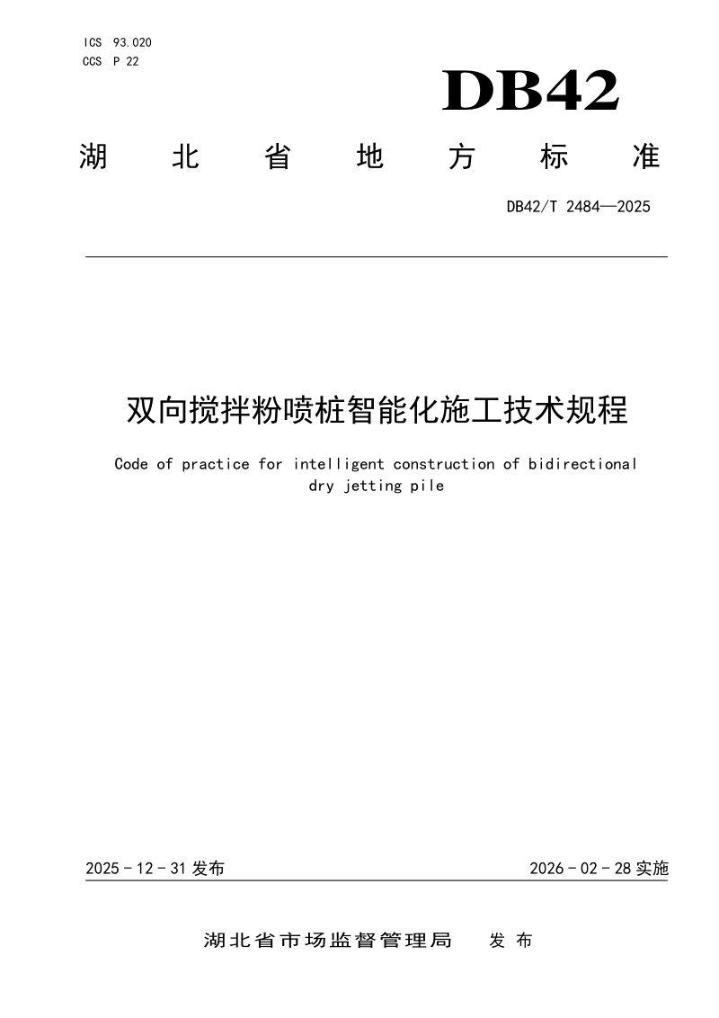 湖北省《双向搅拌粉喷桩智能化施工技术规程》DB42/T 2484-2025第1页
