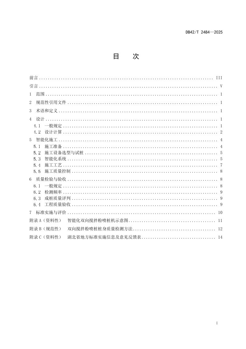 湖北省《双向搅拌粉喷桩智能化施工技术规程》DB42/T 2484-2025第3页