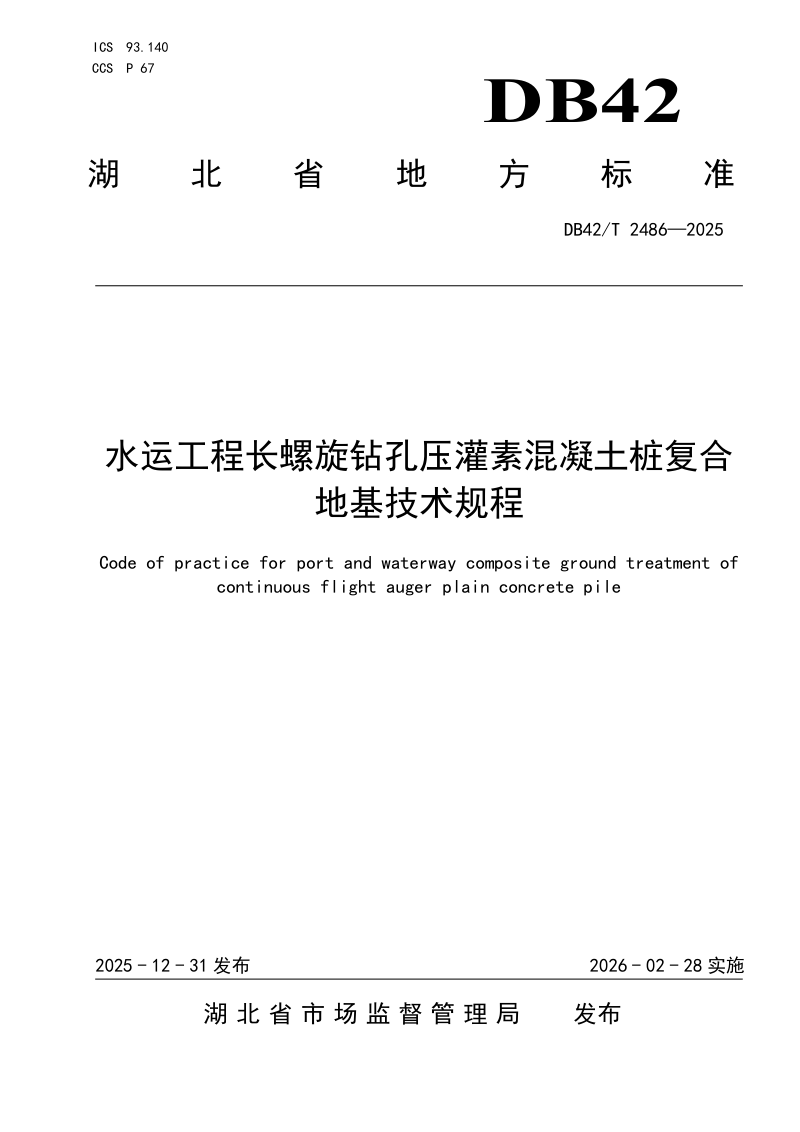 湖北省《水运工程长螺旋钻孔压灌素混凝土桩复合地基技术规程》DB42/T 2486-2025第1页