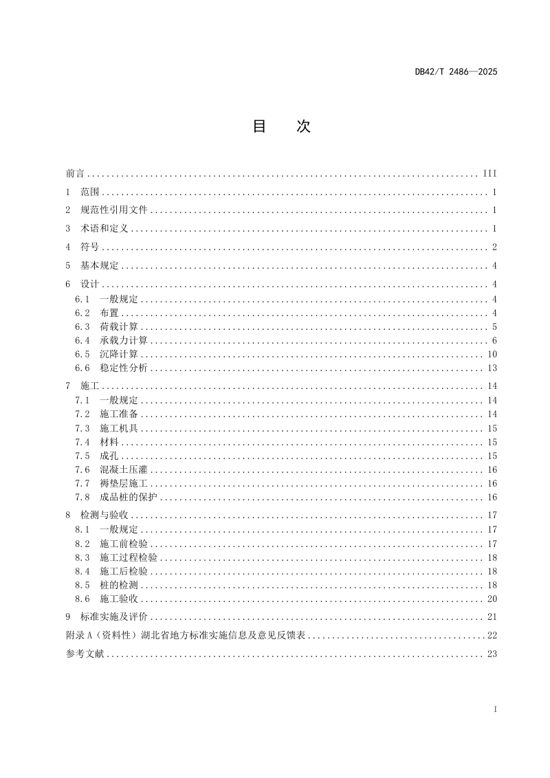 湖北省《水运工程长螺旋钻孔压灌素混凝土桩复合地基技术规程》DB42/T 2486-2025第3页