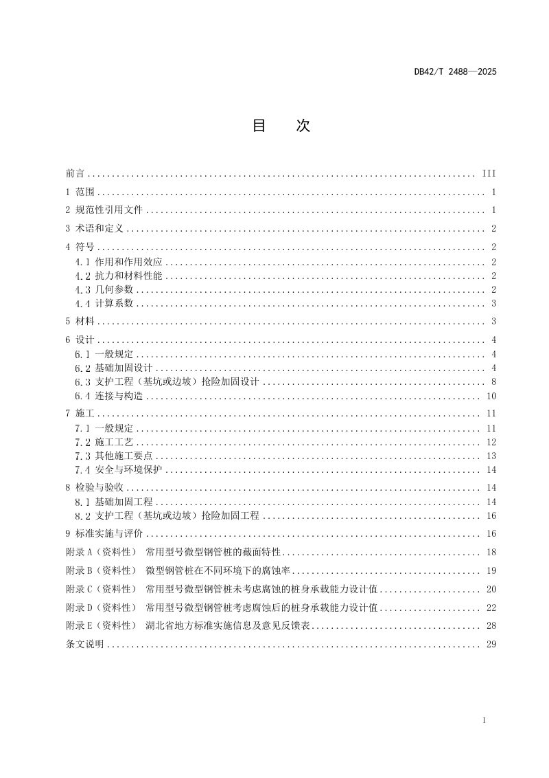 湖北省《微型钢管桩应用技术规程》DB42/T 2488-2025第3页